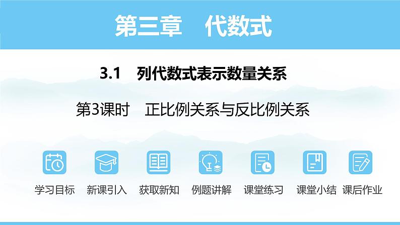 数学人教版（2024）七年级上册课件 3.1.3正比例关系与反比例关系第1页