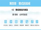 数学人教版（2024）七年级上册课件 4.2.1合并同类项