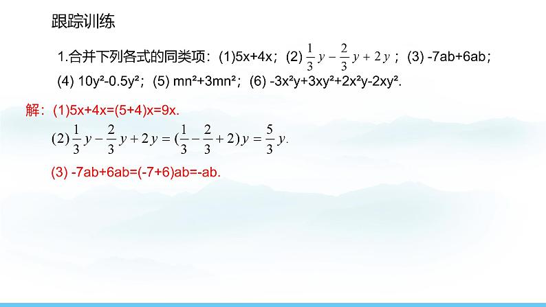 数学人教版（2024）七年级上册课件 4.2.1合并同类项08