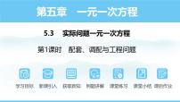 初中数学5.3 实际问题与一元一次方程集体备课ppt课件