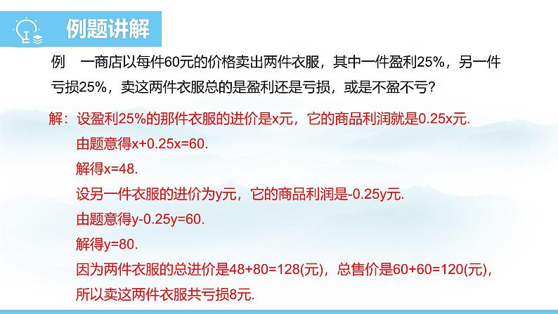 数学人教版（2024）七年级上册课件 5.3.2销售中的盈亏问题第5页