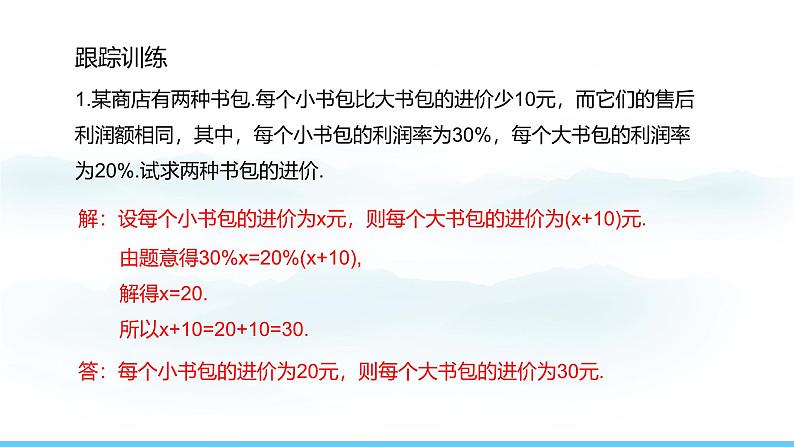 数学人教版（2024）七年级上册课件 5.3.2销售中的盈亏问题第6页