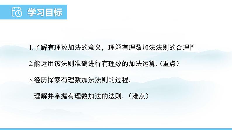 数学人教版（2024）七年级上册课件 2.1.1.1有理数的加法法则第2页