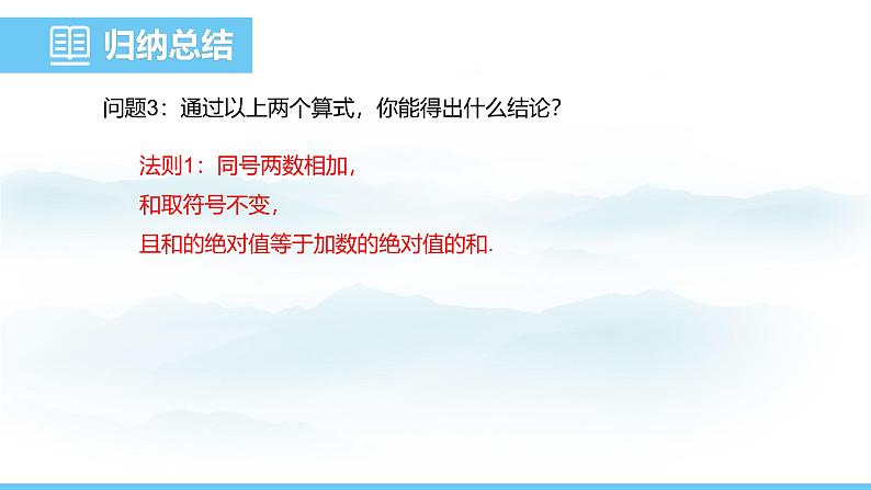 数学人教版（2024）七年级上册课件 2.1.1.1有理数的加法法则第6页