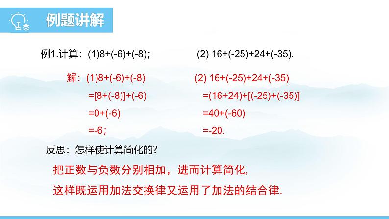 数学人教版（2024）七年级上册课件 2.1.1.2有理数的加法运算律第6页