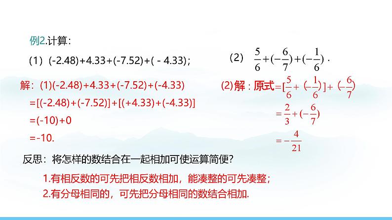 数学人教版（2024）七年级上册课件 2.1.1.2有理数的加法运算律第7页