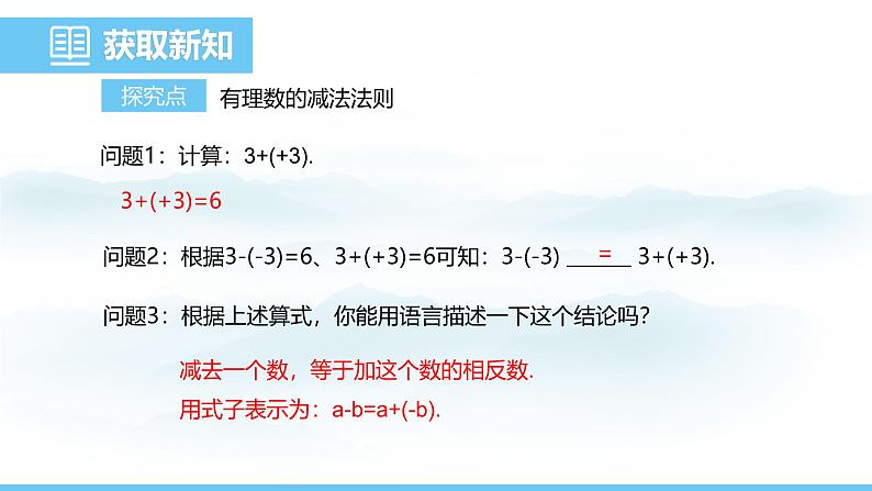 数学人教版（2024）七年级上册课件 2.1.2.1有理数的减法法则04