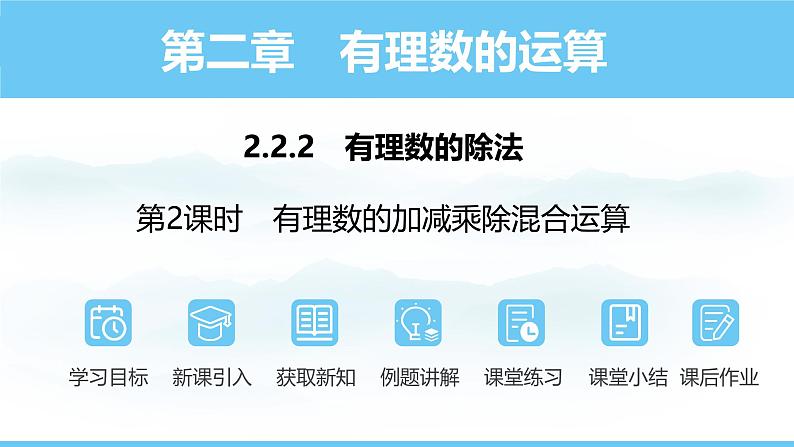 数学人教版（2024）七年级上册课件 2.2.2.2有理数的加减乘除混合运算第1页