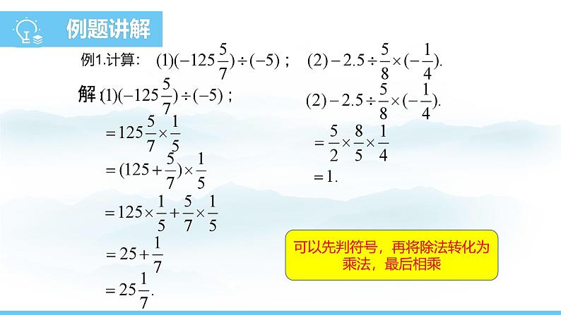 数学人教版（2024）七年级上册课件 2.2.2.2有理数的加减乘除混合运算第5页