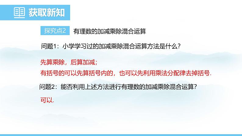 数学人教版（2024）七年级上册课件 2.2.2.2有理数的加减乘除混合运算第6页