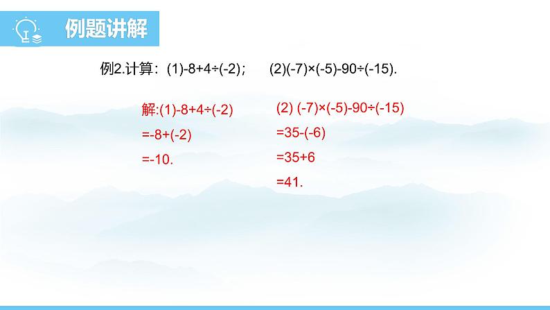 数学人教版（2024）七年级上册课件 2.2.2.2有理数的加减乘除混合运算第7页