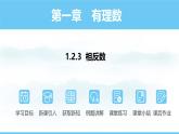 数学人教版（2024）七年级上册课件 1.2.3相反数
