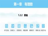 数学人教版（2024）七年级上册课件 1.2.2数轴