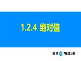 人教版（2024）七年级数学上册 1.2.4 绝对值 课件