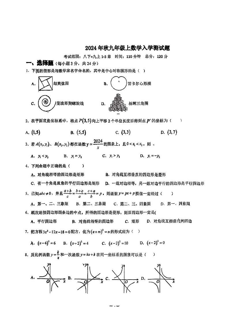 湖南省邵阳市洞口县思源实验学校等校2024-2025学年九年级上学期开学数学试题第1页