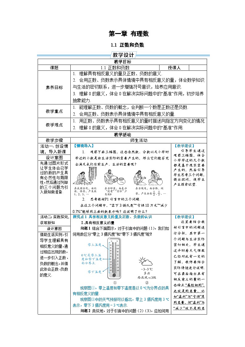1.1 正数和负数 （教学设计） --2024--2025学年人教版（2024）七年级数学上册第1页