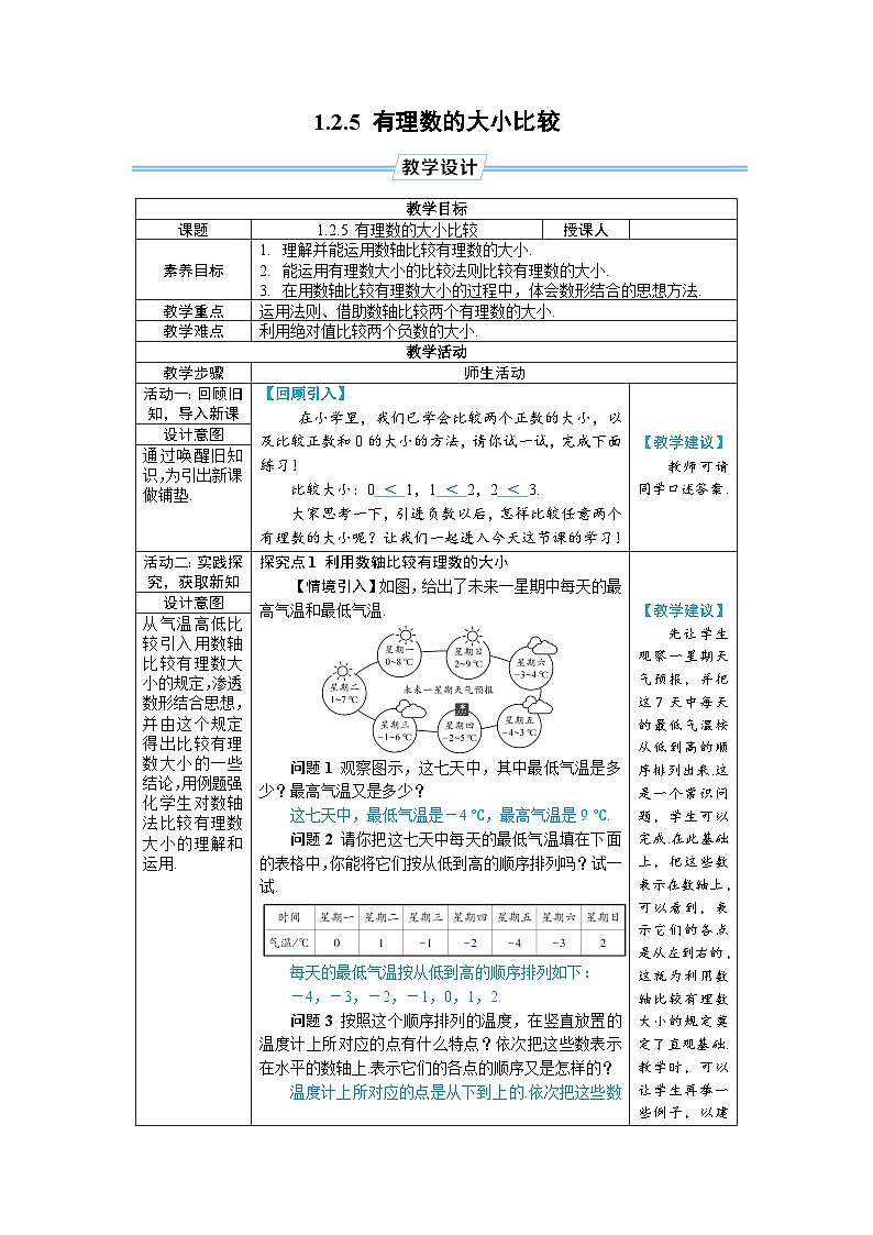 1.2.5 有理数的大小比较（教学设计） --2024--2025学年人教版（2024）七年级数学上册01