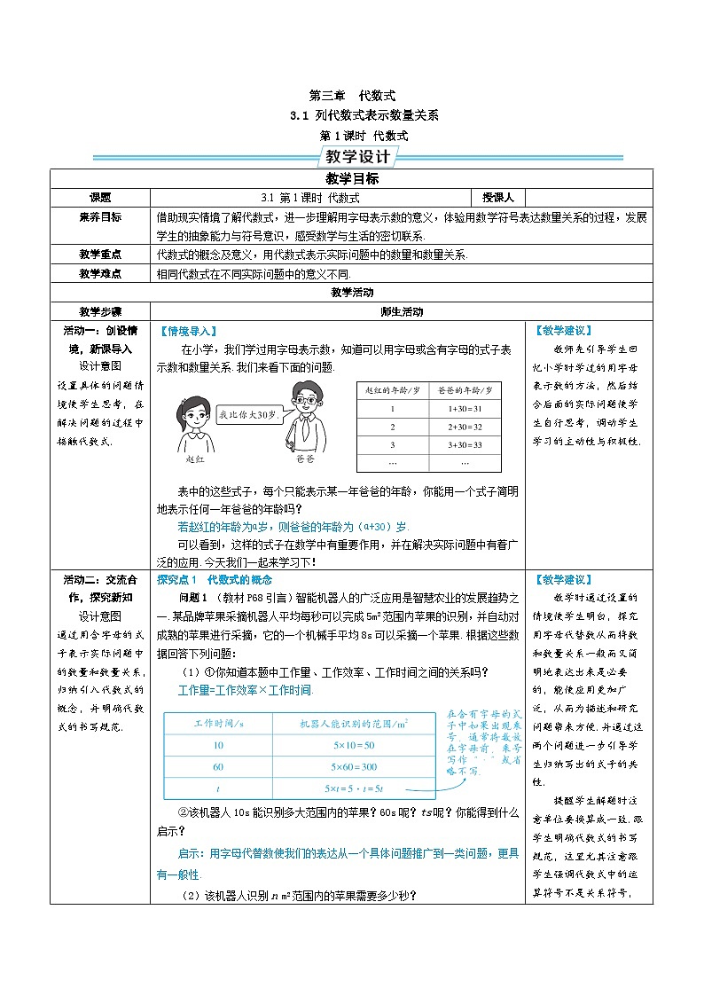 3.1 列代数式表示数量关系 第1课时 代数式（教学设计） --2024--2025学年人教版（2024）七年级数学上册01