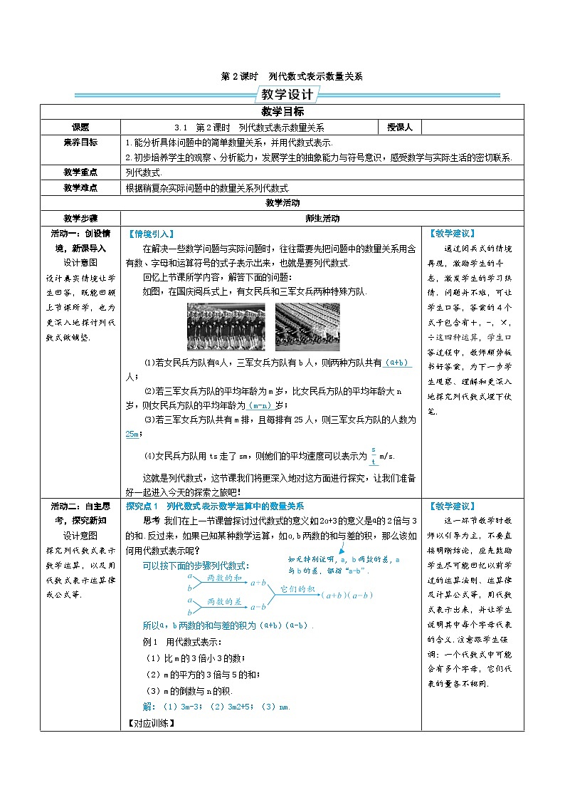3.1 列代数式表示数量关系 第2课时 列代数式表示数量关系（教学设计） --2024--2025学年人教版（2024）七年级数学上册01