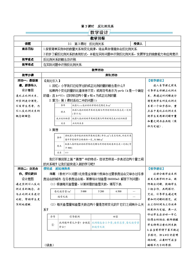3.1 列代数式表示数量关系 第3课时 反比例关系（教学设计） --2024--2025学年人教版（2024）七年级数学上册01