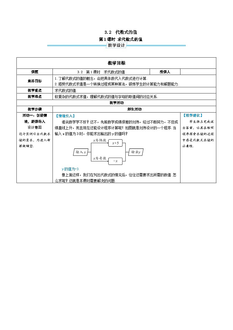 3.2 代数式的值 第1课时 求代数式的值（教学设计） --2024--2025学年人教版（2024）七年级数学上册01