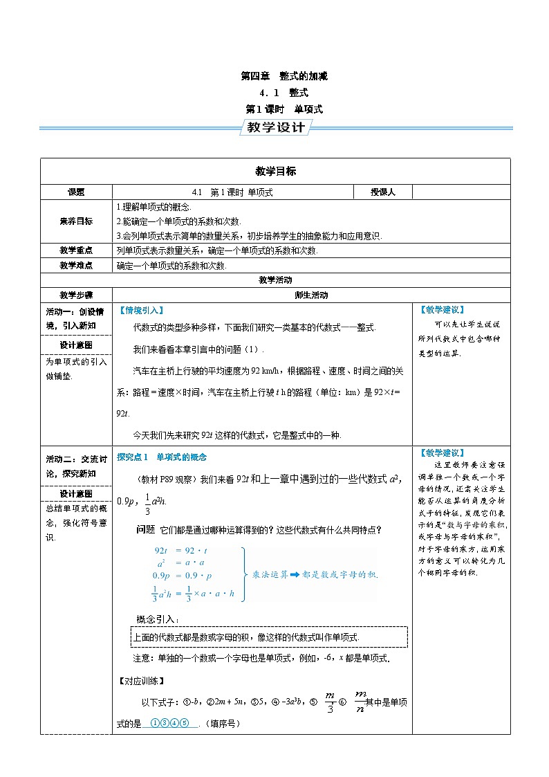 4.1 整式 第1课时 单项式（教学设计） --2024--2025学年人教版（2024）七年级数学上册01