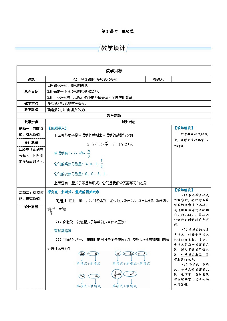 4.1 整式 第2课时 多项式和整式（教学设计） --2024--2025学年人教版（2024）七年级数学上册01