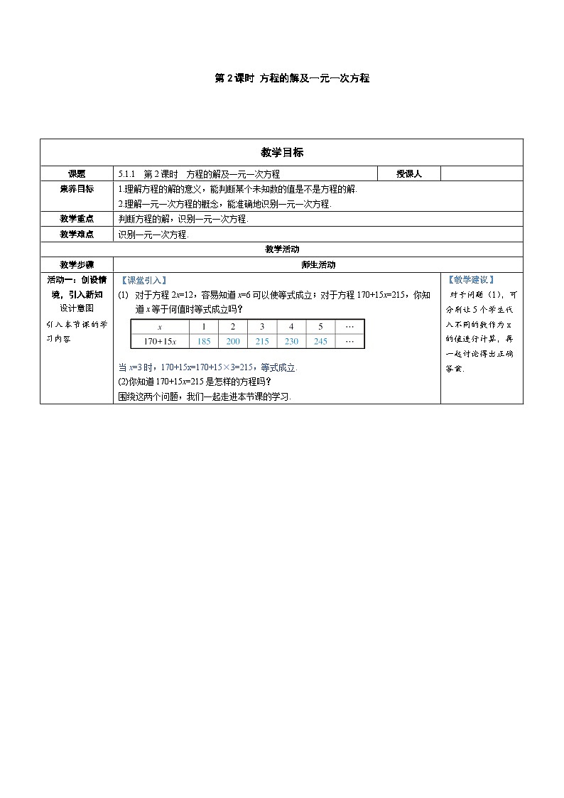 5.1.1 从算式到方程 第2课时 方程的解及一元一次方程（教学设计） --2024--2025学年人教版（2024）七年级数学上册第1页