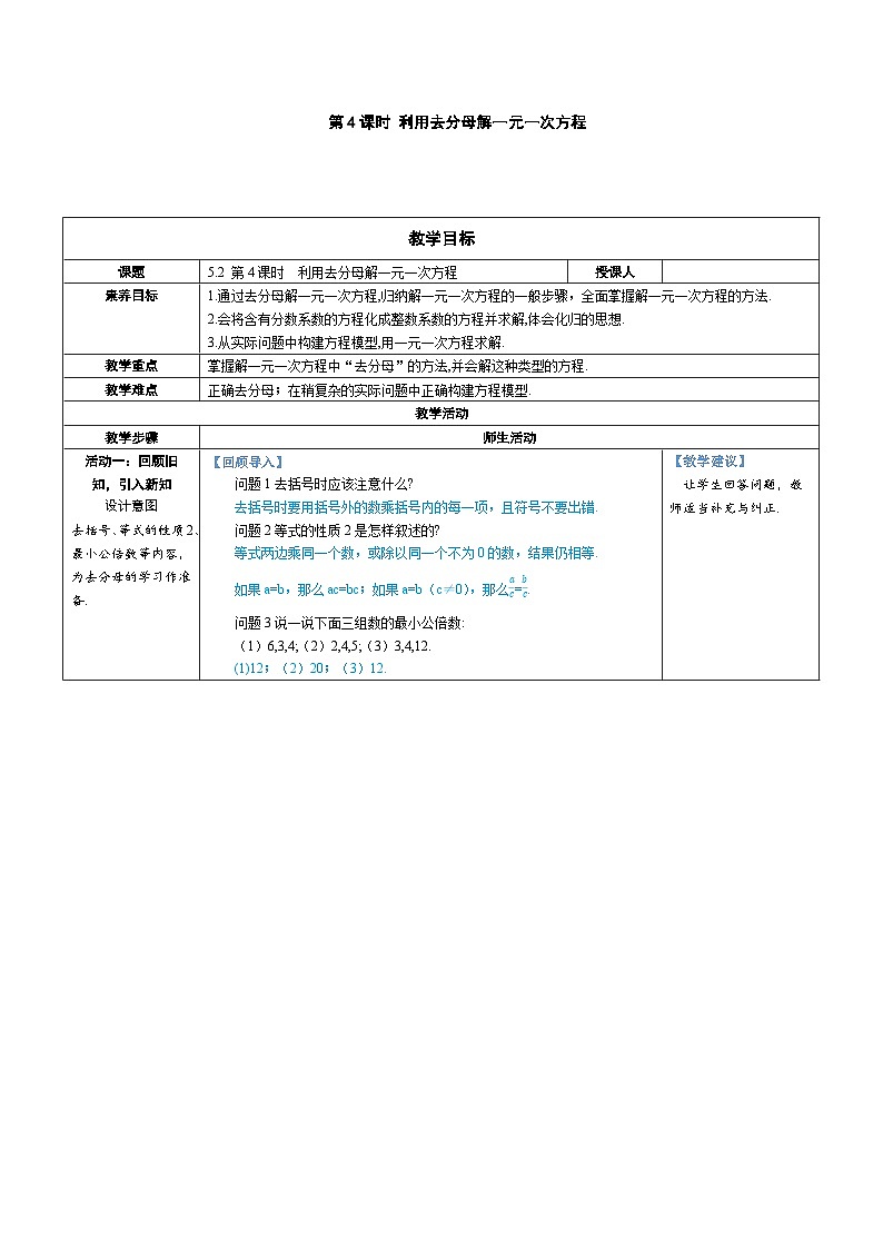 5.2 解一元一次方程 第4课时 利用去分母解一元一次方程（教学设计） --2024--2025学年人教版（2024）七年级数学上册01