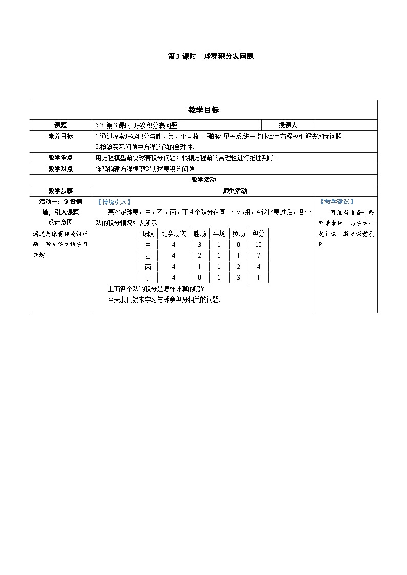 5.3  实际问题与一元一次方程 第3课时  球赛积分表问题（教学设计） --2024--2025学年人教版（2024）七年级数学上册01