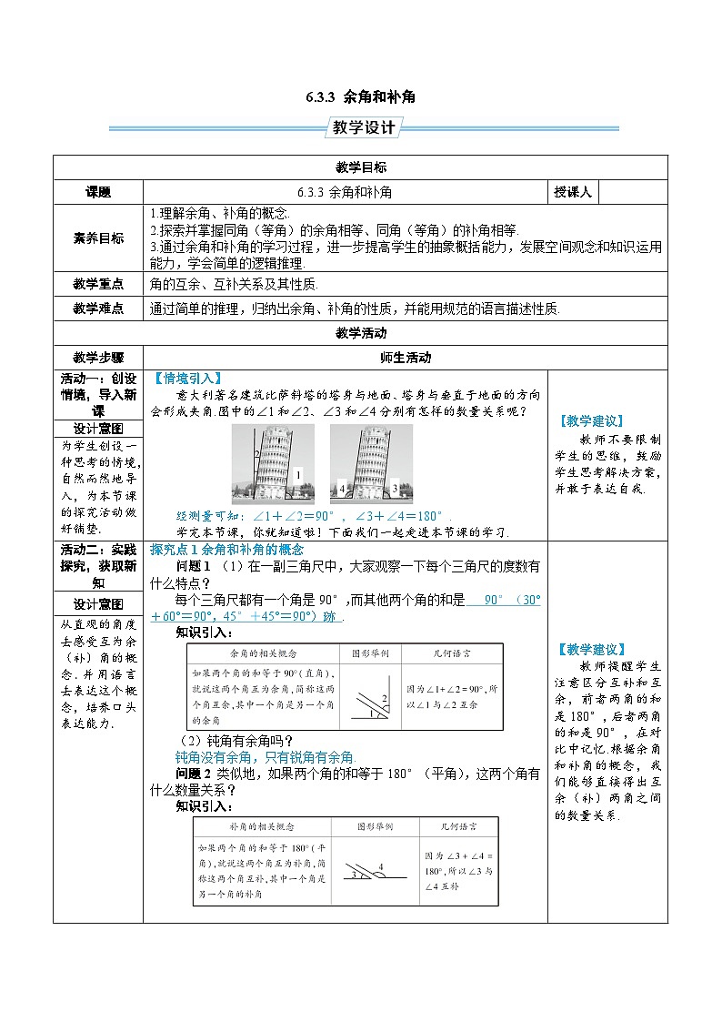 6.3.3 余角和补角（教学设计） --2024--2025学年人教版（2024）七年级数学上册第1页