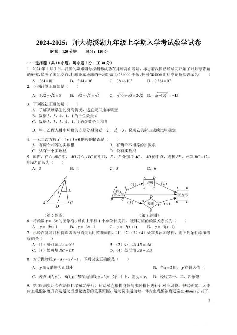 湖南省长沙市师大附中梅溪湖中学2024-2025学年九年级上学期入学考试数学试卷01