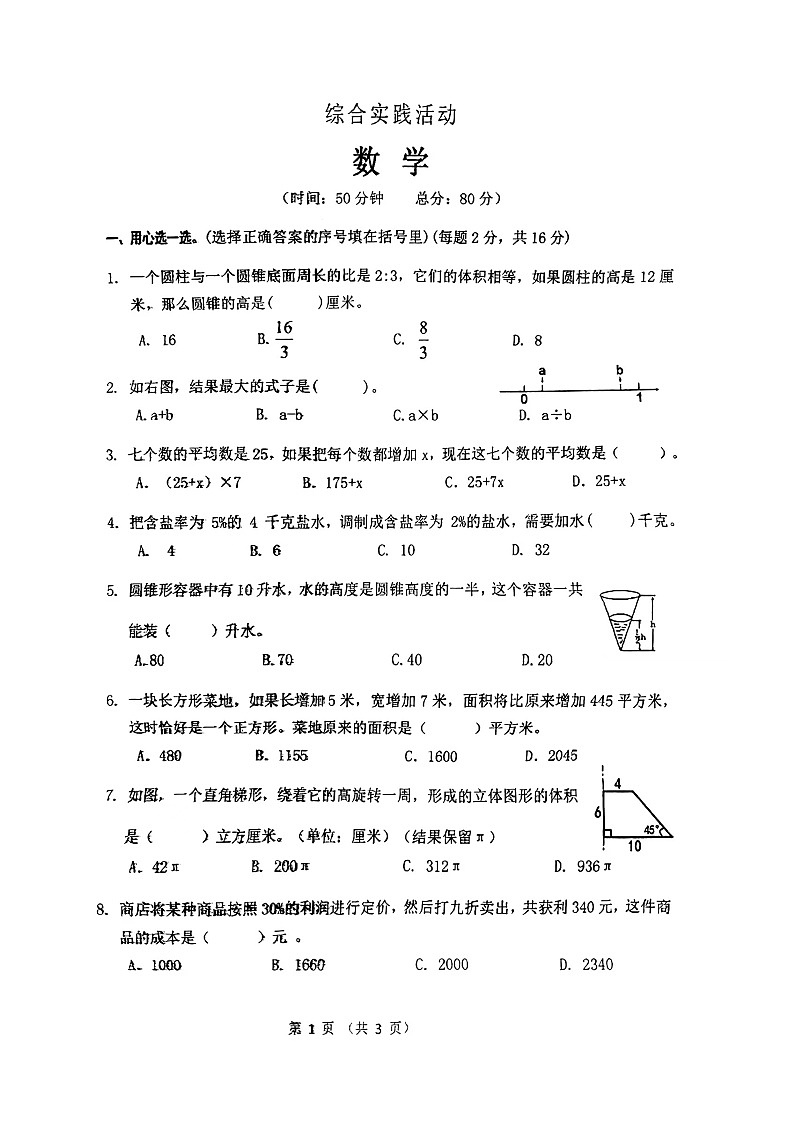 江苏省宿迁市沭阳县沭阳如东实验学校2024-2025学年七年级上学期分班数学试卷第1页