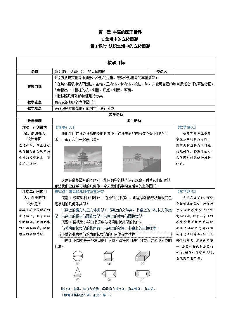 1.1 生活中的立体图形 第1课时 认识生活中的立体图形（教学设计） 2024--2025学年北师大版（2024）七年级数学上册第1页
