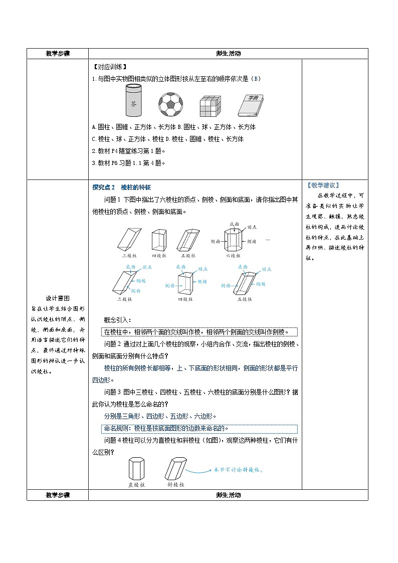 1.1 生活中的立体图形 第1课时 认识生活中的立体图形（教学设计） 2024--2025学年北师大版（2024）七年级数学上册第2页