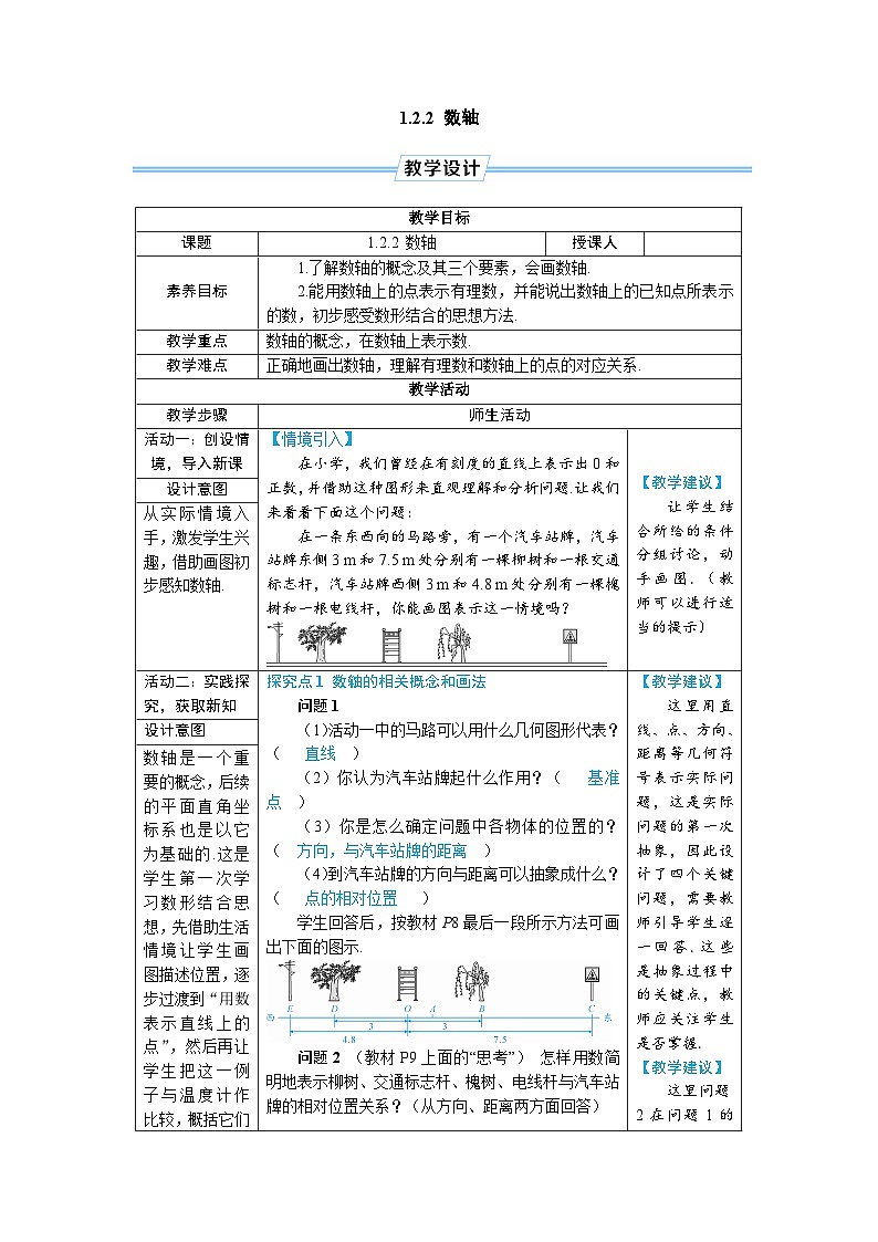 1.2.2 数轴（教学设计） --2024--2025学年人教版（2024）七年级数学上册第1页