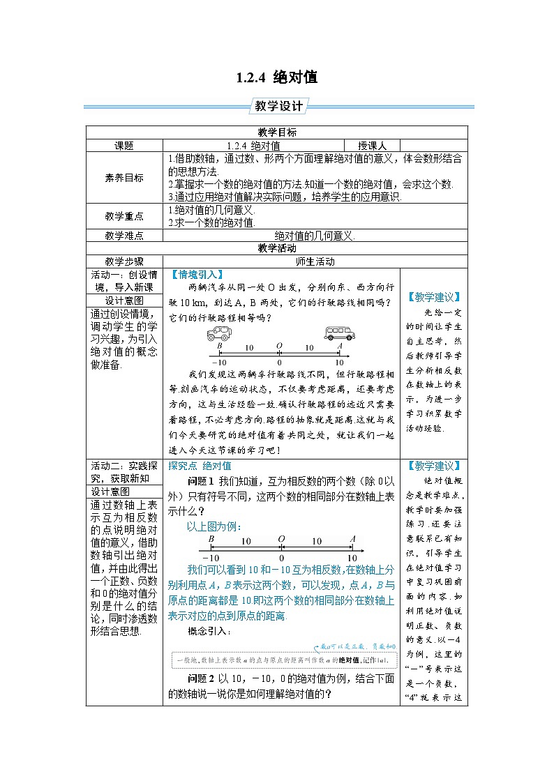 1.2.4 绝对值（教学设计） --2024--2025学年人教版（2024）七年级数学上册01