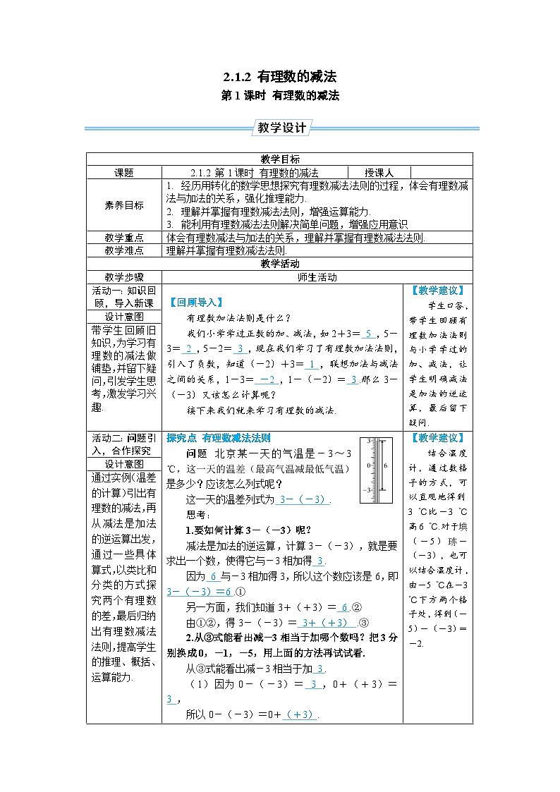 2.1.2 有理数的减法 第1课时 有理数的减法（教学设计） --2024--2025学年人教版（2024）七年级数学上册第1页