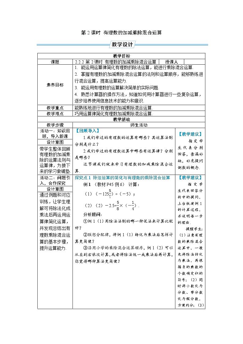 2.2.2 有理数的除法 第2课时 有理数的加减乘除混合运算（教学设计） --2024--2025学年人教版（2024）七年级数学上册01