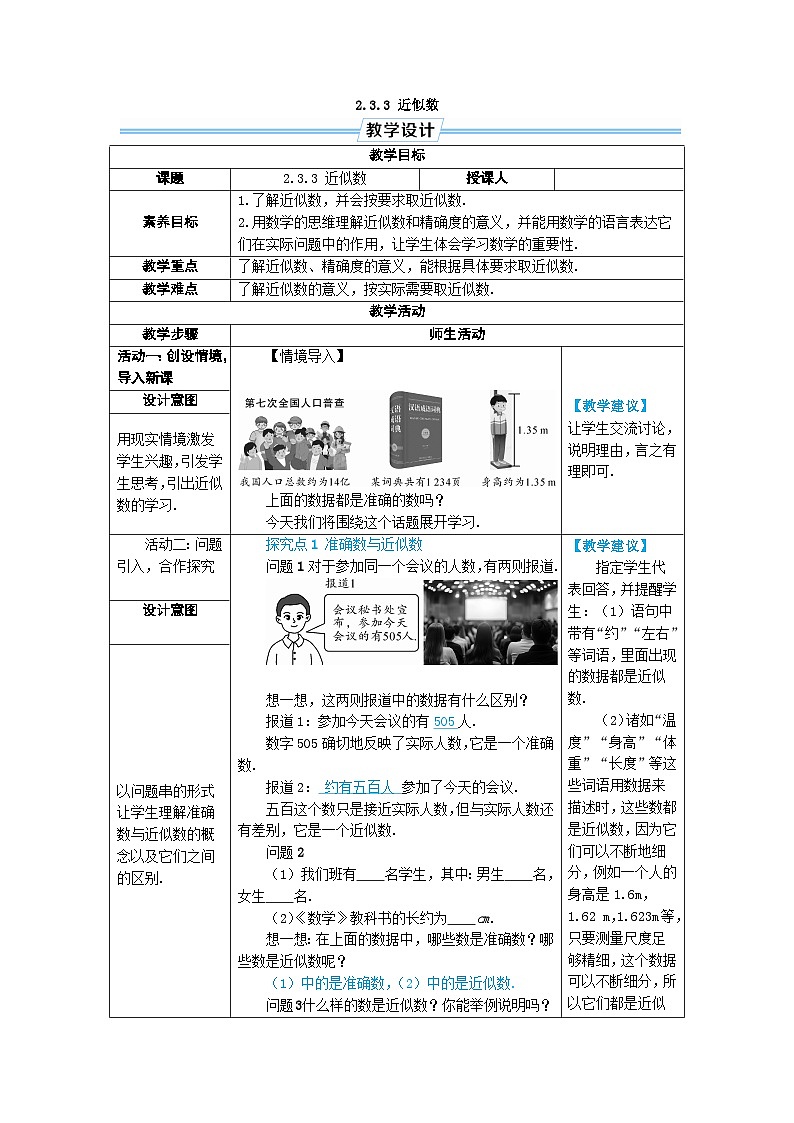 2.3.3 近似数（教学设计） --2024--2025学年人教版（2024）七年级数学上册01