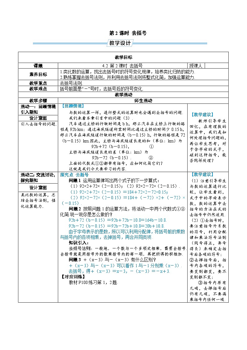 4.2 整式的加法与减法 第2课时 去括号（教学设计） --2024--2025学年人教版（2024）七年级数学上册第1页