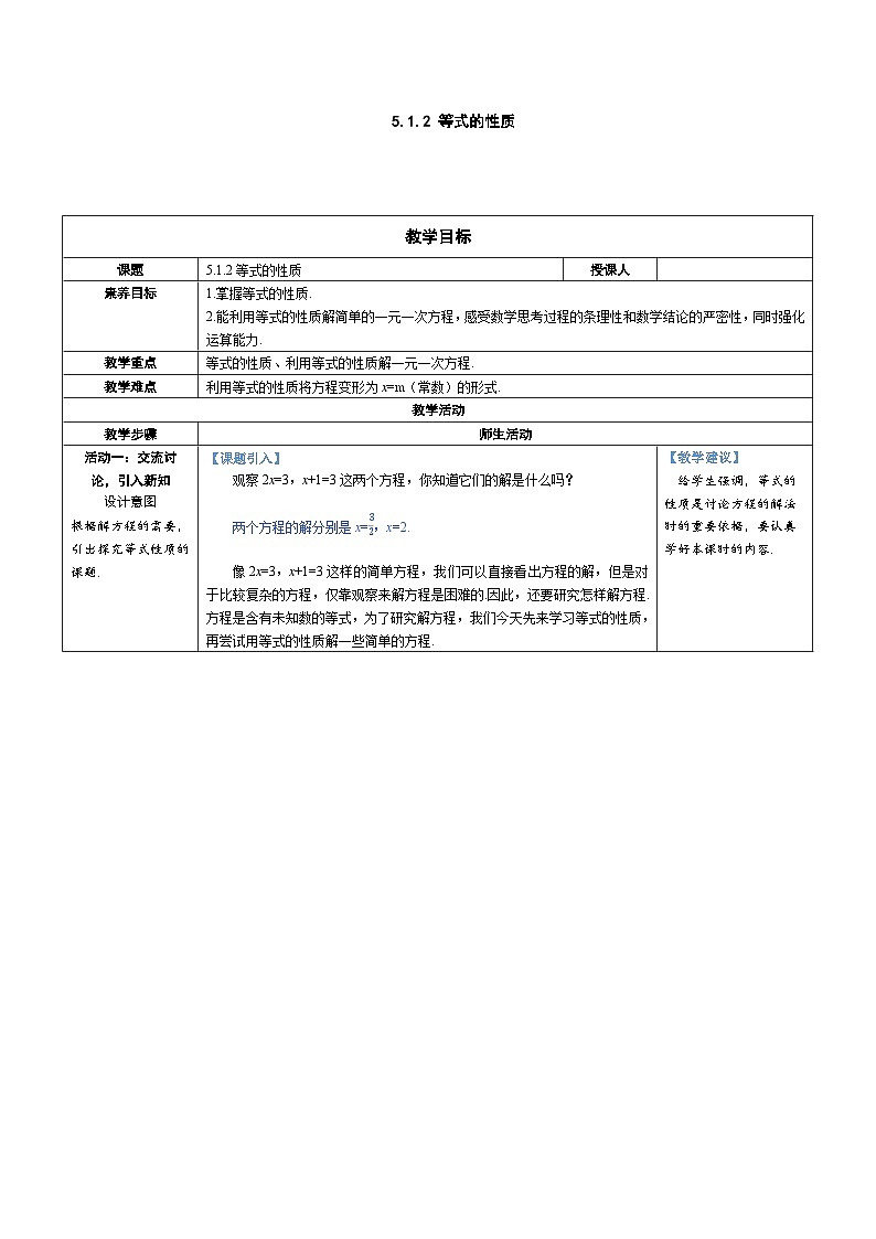 5.1.2 等式的性质（教学设计） --2024--2025学年人教版（2024）七年级数学上册01