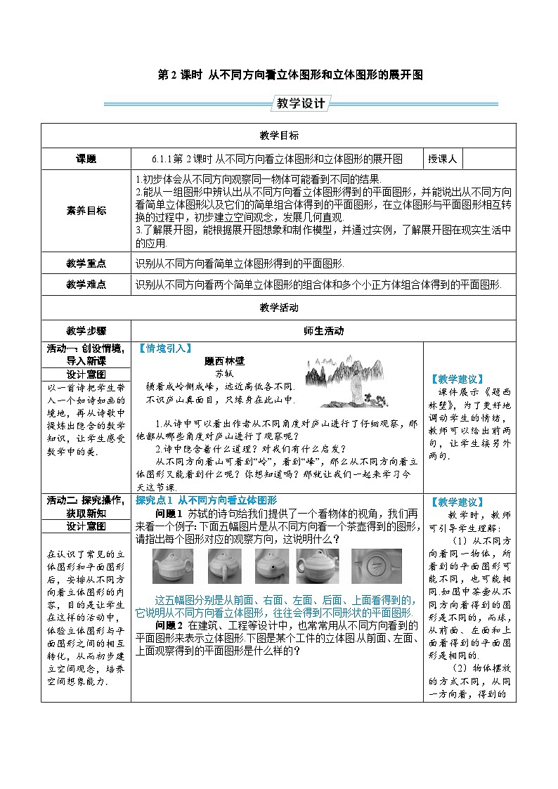 6.1.1 立体图形与平面图形 第2课时 从不同方向看立体图形和立体图形的展开图（教学设计） --2024--2025学年人教版（2024）七年级数学上册01