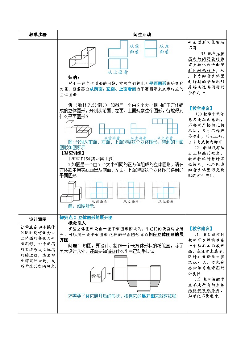 6.1.1 立体图形与平面图形 第2课时 从不同方向看立体图形和立体图形的展开图（教学设计） --2024--2025学年人教版（2024）七年级数学上册02