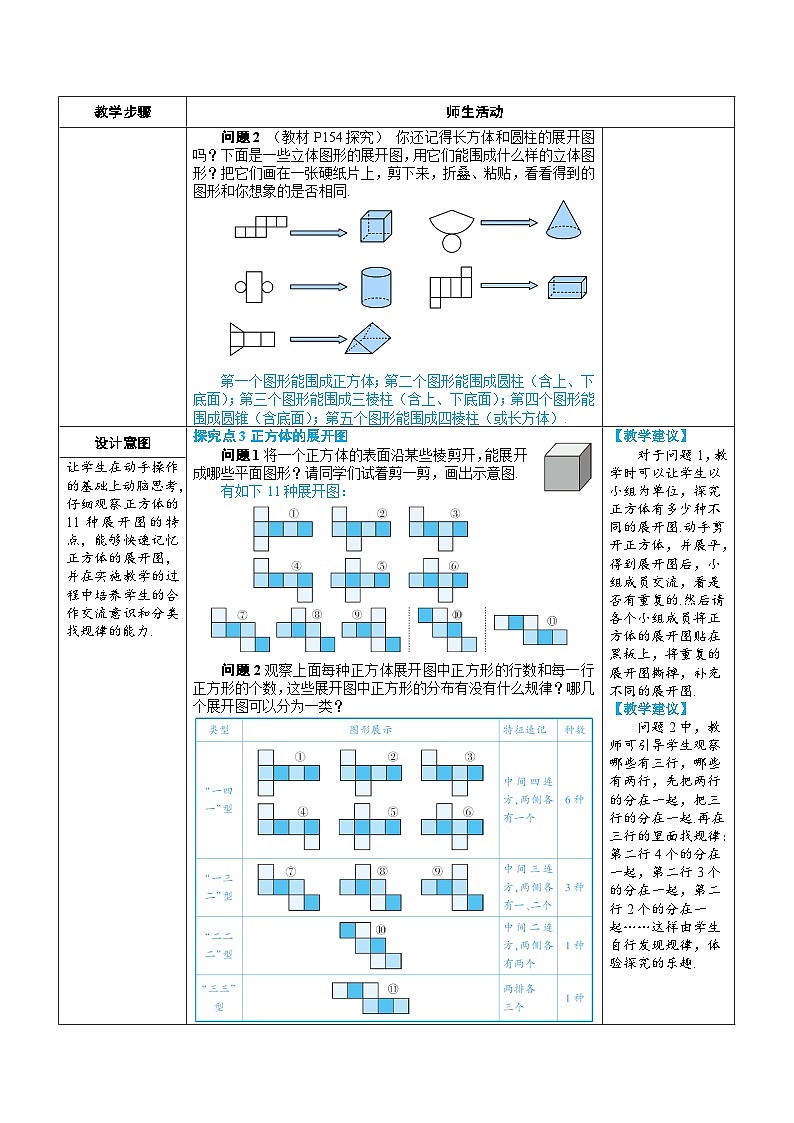 6.1.1 立体图形与平面图形 第2课时 从不同方向看立体图形和立体图形的展开图（教学设计） --2024--2025学年人教版（2024）七年级数学上册03