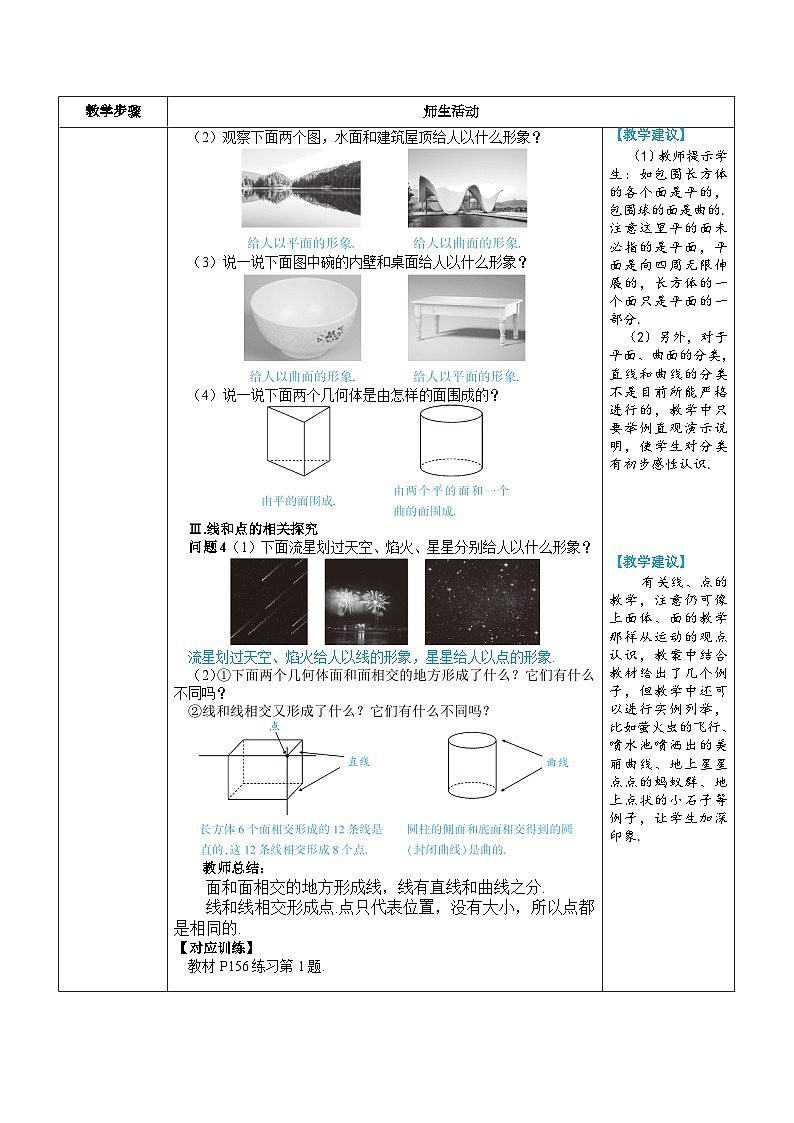 6.1.2 点、线、面、体（教学设计） --2024--2025学年人教版（2024）七年级数学上册02