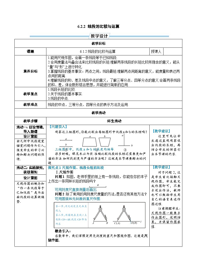 6.2.2 线段的比较与运算（教学设计） --2024--2025学年人教版（2024）七年级数学上册01