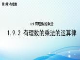 1.9 有理數(shù)的乘法課時2 華師大版(2024)數(shù)學(xué)七年級上冊教學(xué)課件