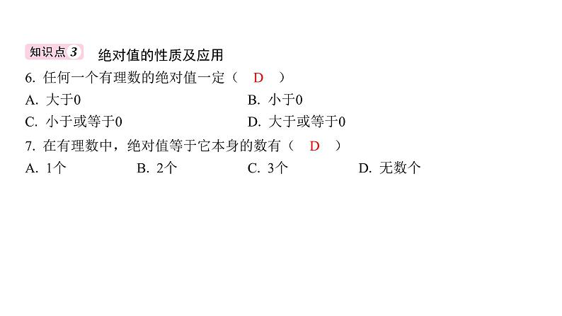 初中数学人教版（2024）七年级上册第一章有理数复习习题课件（6份打包）06