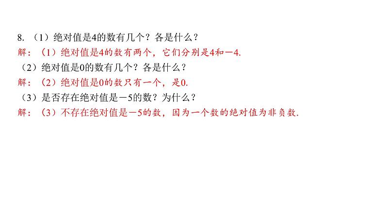 初中数学人教版（2024）七年级上册第一章有理数复习习题课件（6份打包）07